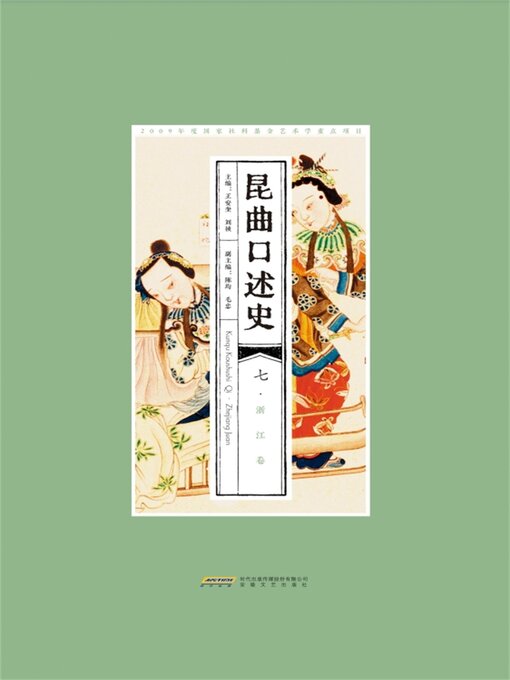 Title details for 昆曲口述史 七·浙江卷 by 王安奎，刘祯 - Available